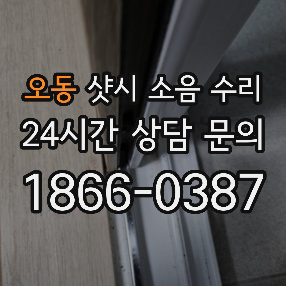 오동 샷시 소음 수리