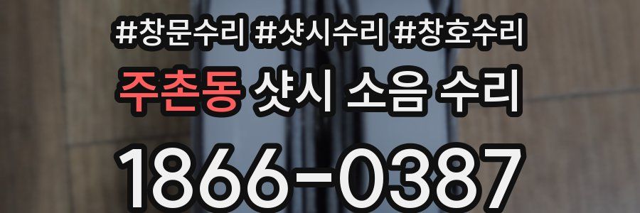 주촌동 샷시 소음 수리