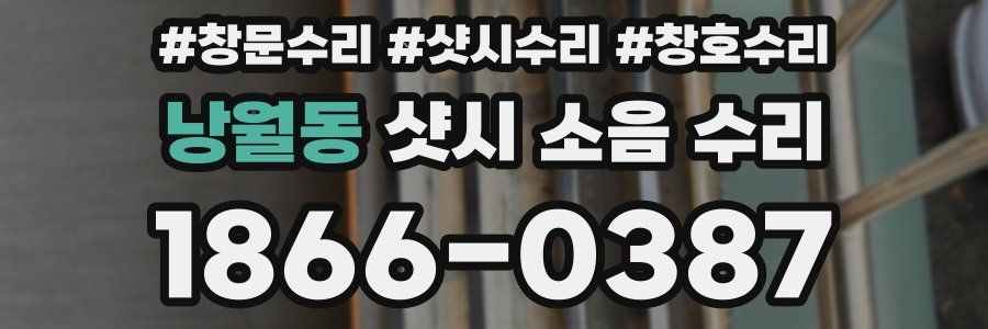 낭월동 샷시 소음 수리