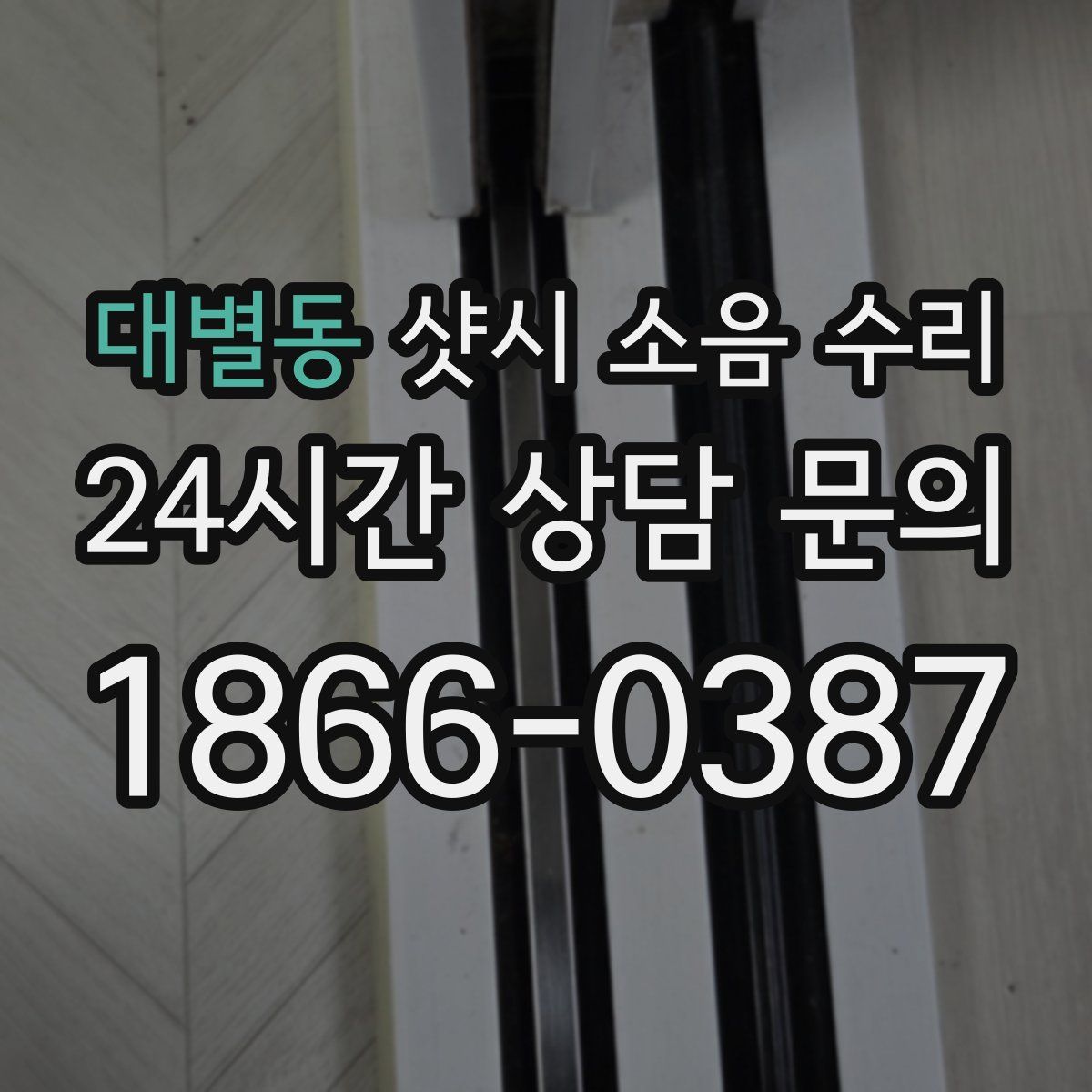 대별동 샷시 소음 수리