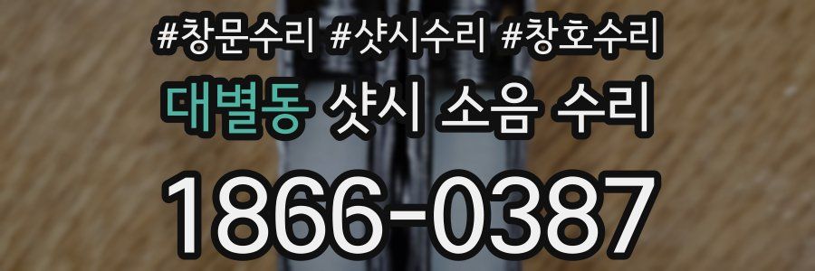 대별동 샷시 소음 수리
