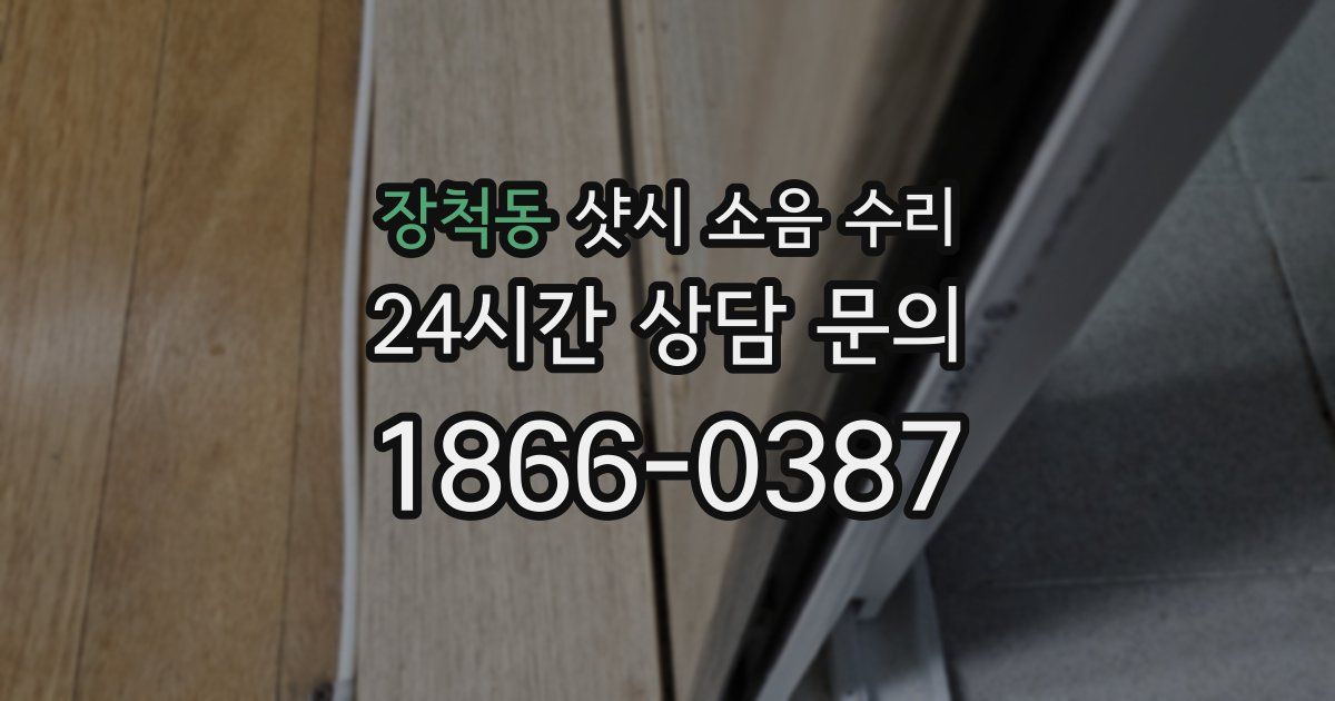 장척동 샷시 소음 수리