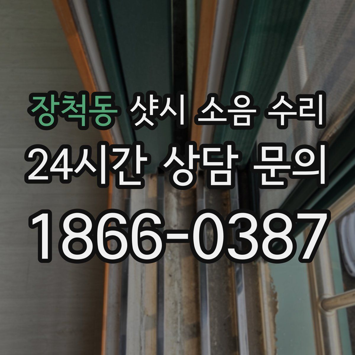 장척동 샷시 소음 수리