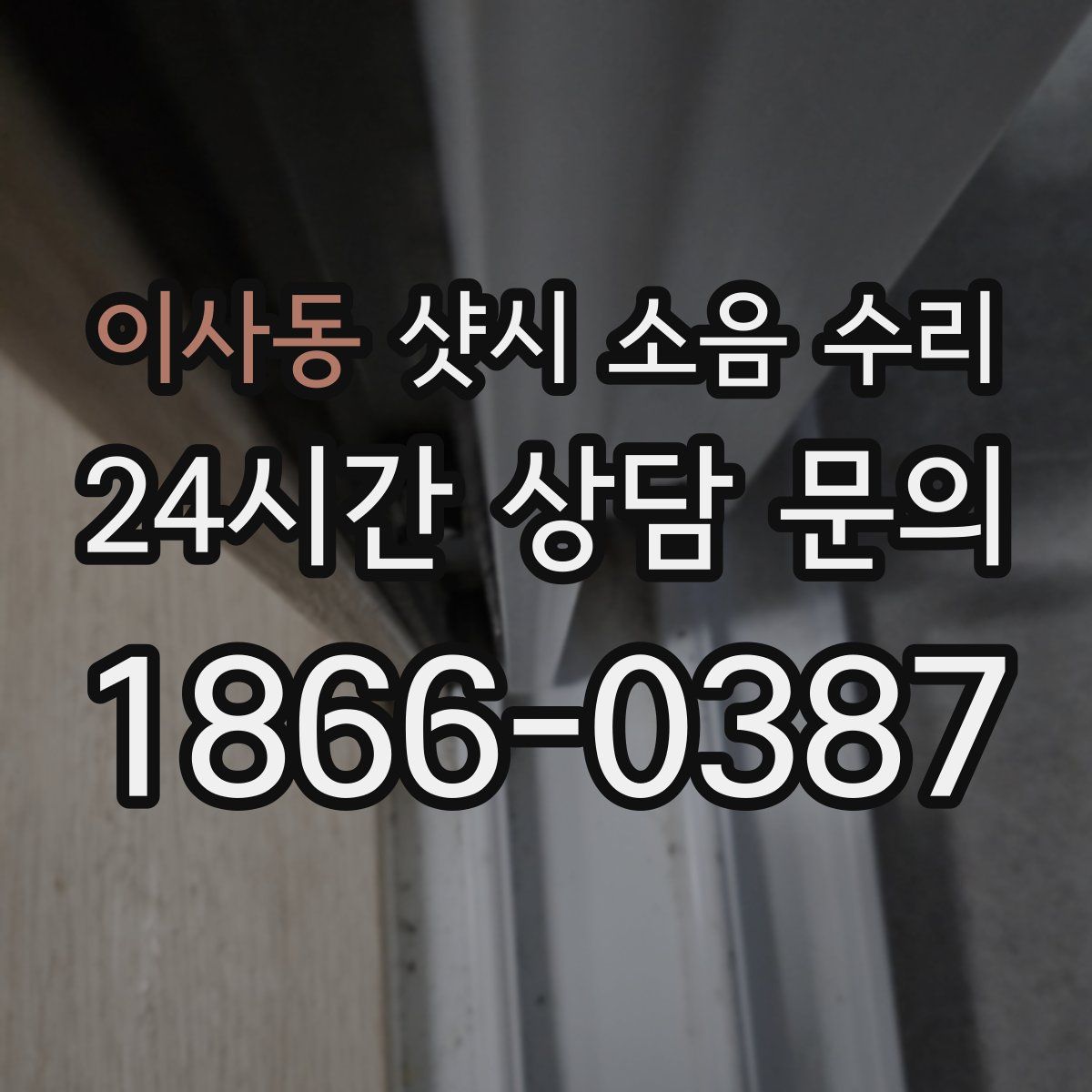 이사동 샷시 소음 수리