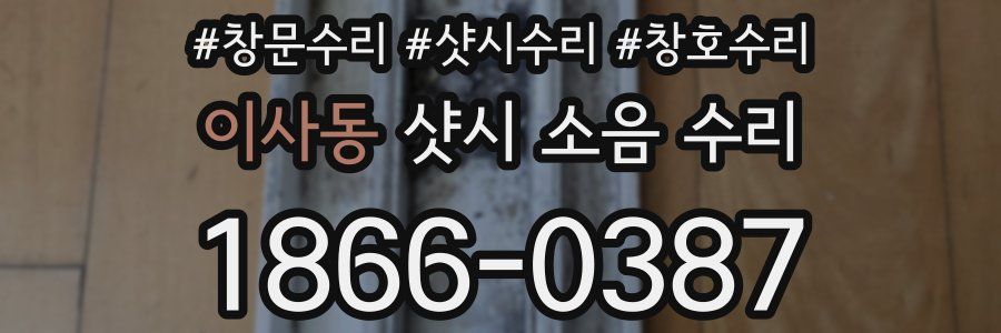 이사동 샷시 소음 수리