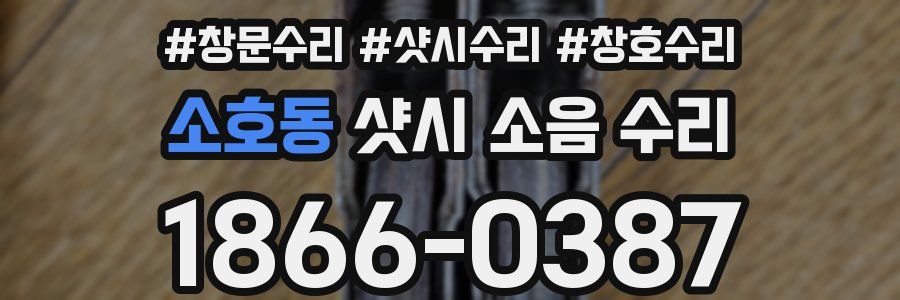 소호동 샷시 소음 수리