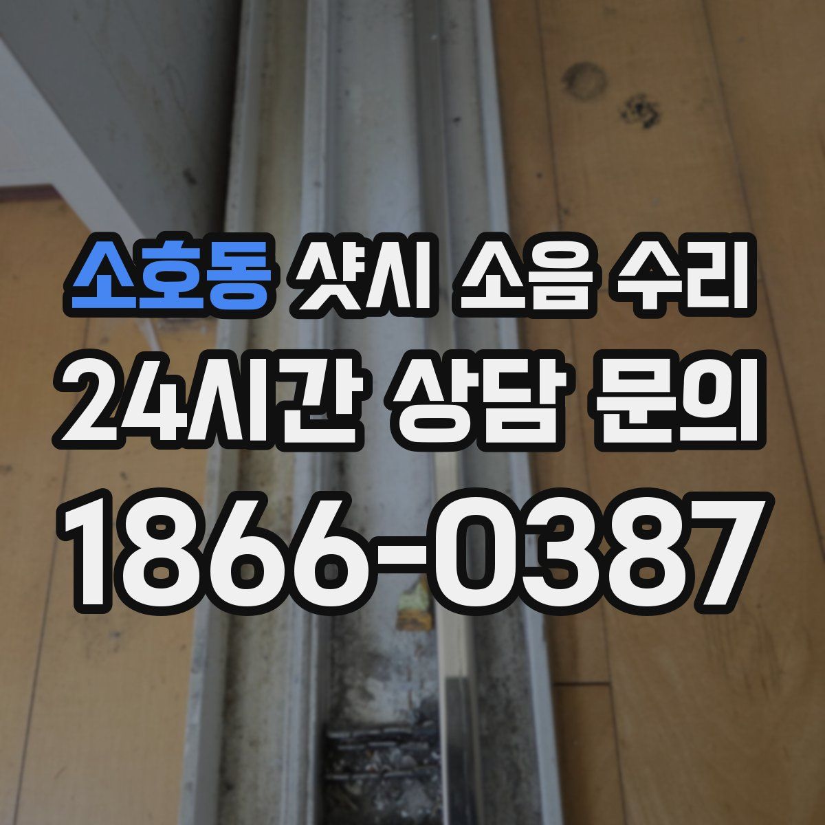 소호동 샷시 소음 수리