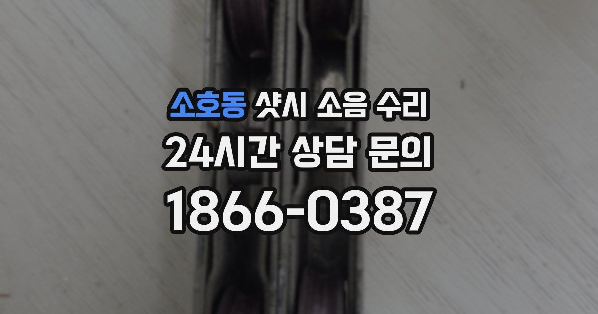 소호동 샷시 소음 수리