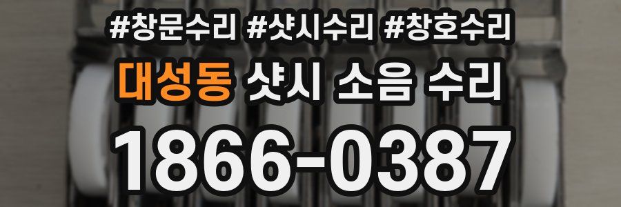 대성동 샷시 소음 수리