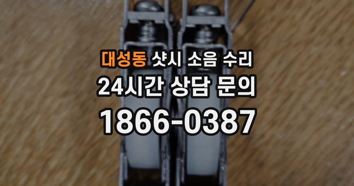 대성동 샷시 소음 수리