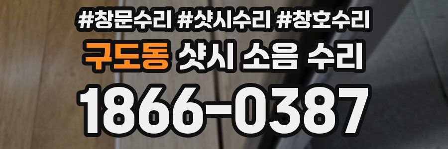 구도동 샷시 소음 수리