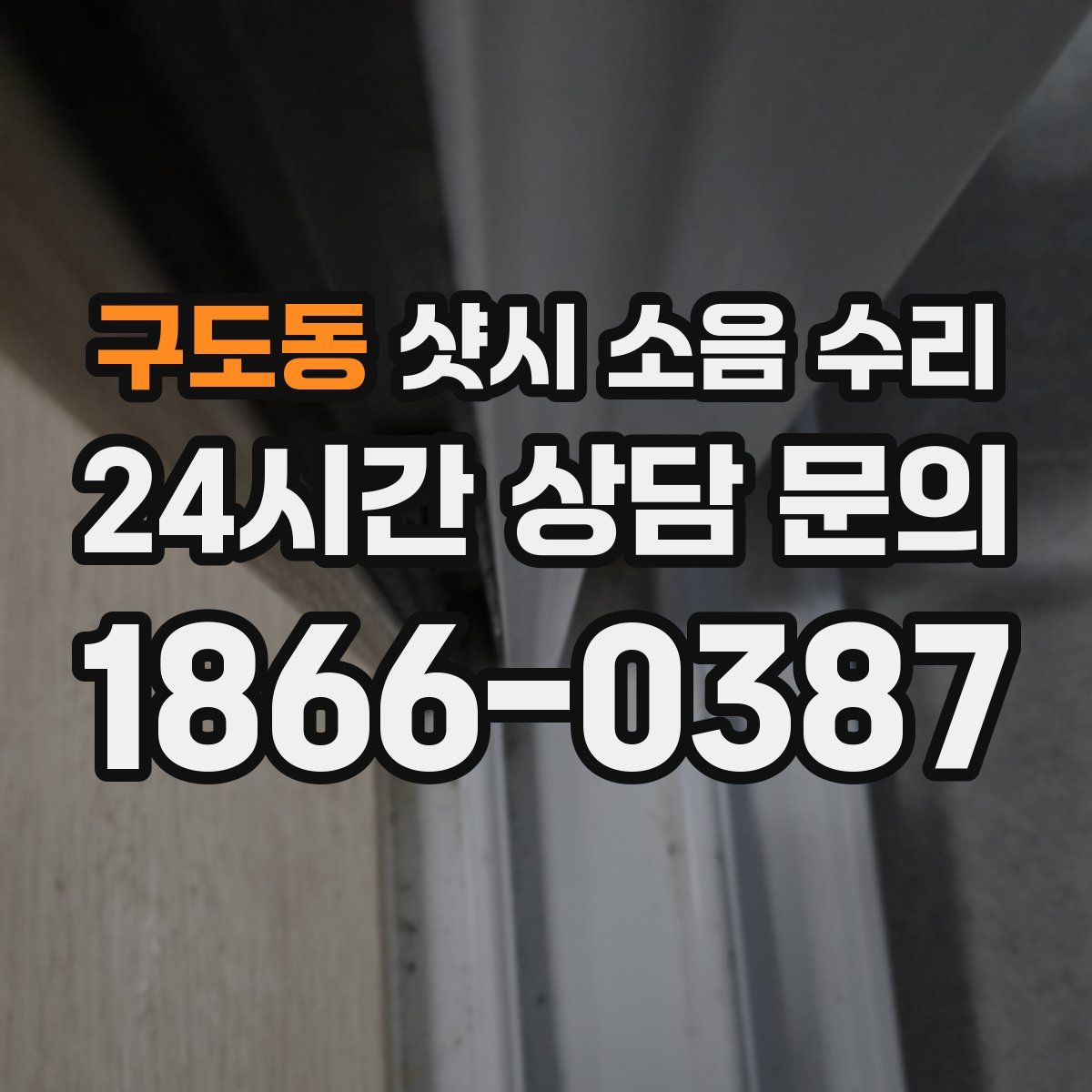 구도동 샷시 소음 수리