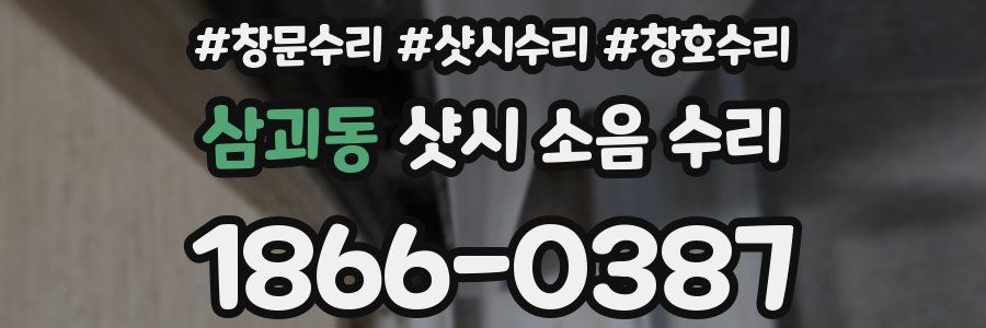 삼괴동 샷시 소음 수리