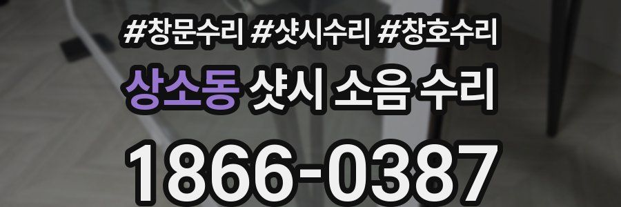 상소동 샷시 소음 수리