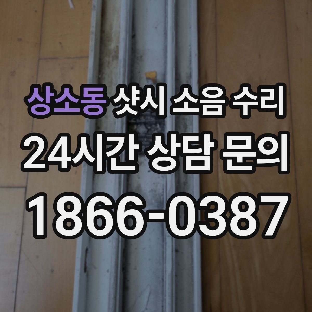 상소동 샷시 소음 수리
