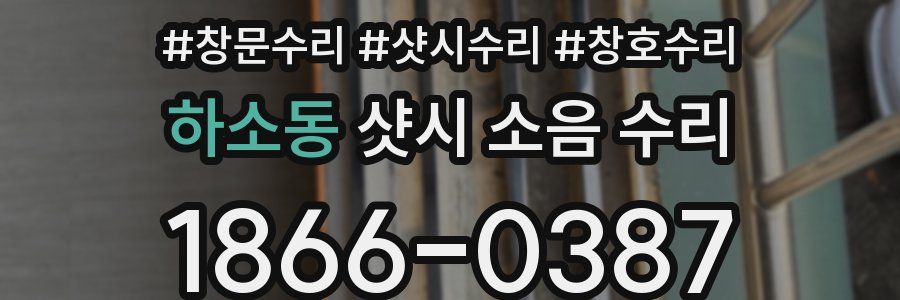 하소동 샷시 소음 수리