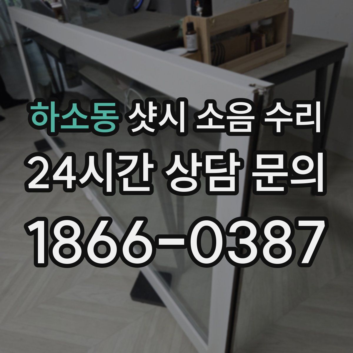 하소동 샷시 소음 수리