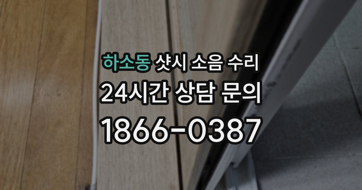 하소동 샷시 소음 수리