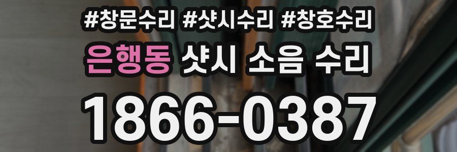 은행동 샷시 소음 수리