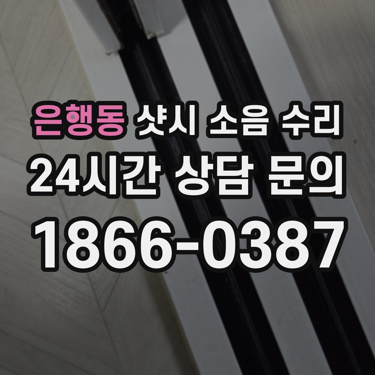 은행동 샷시 소음 수리