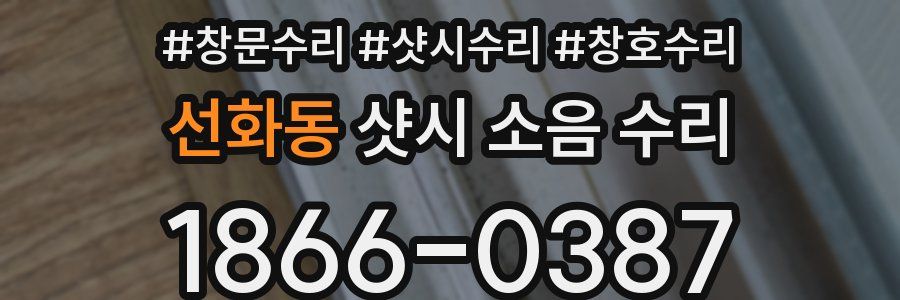 선화동 샷시 소음 수리