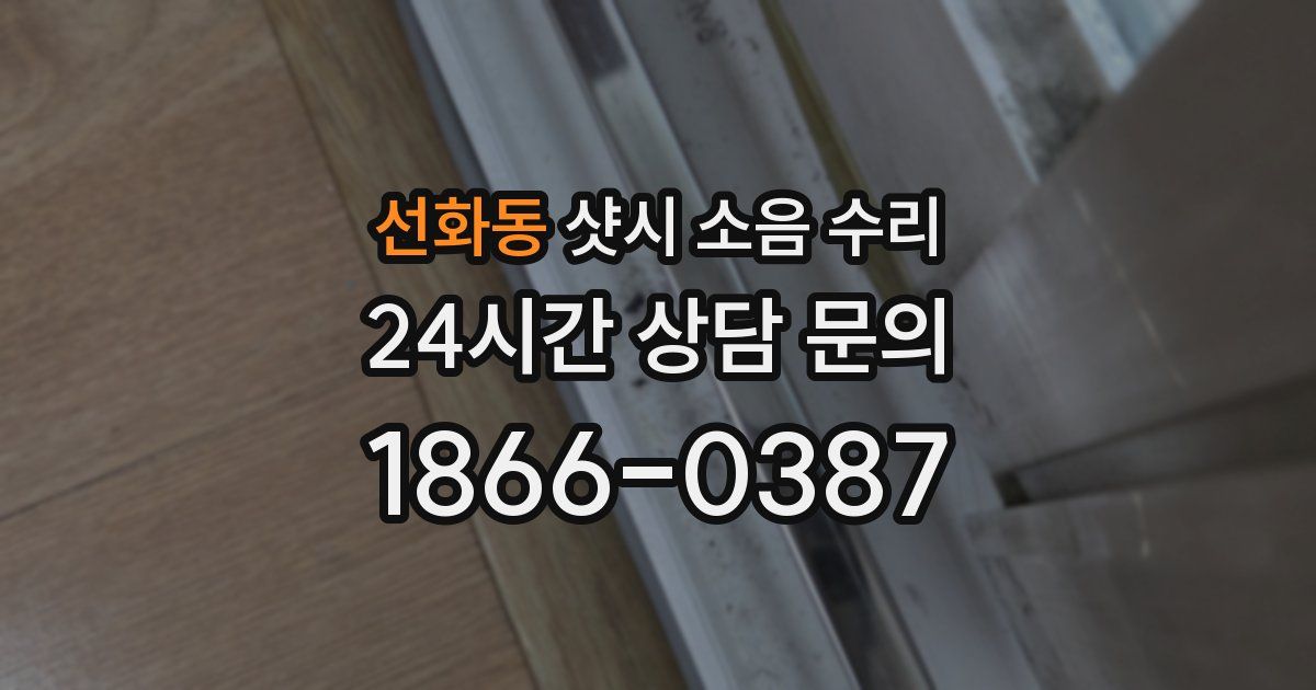 선화동 샷시 소음 수리