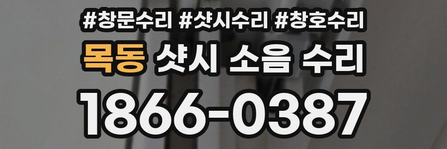 목동 샷시 소음 수리