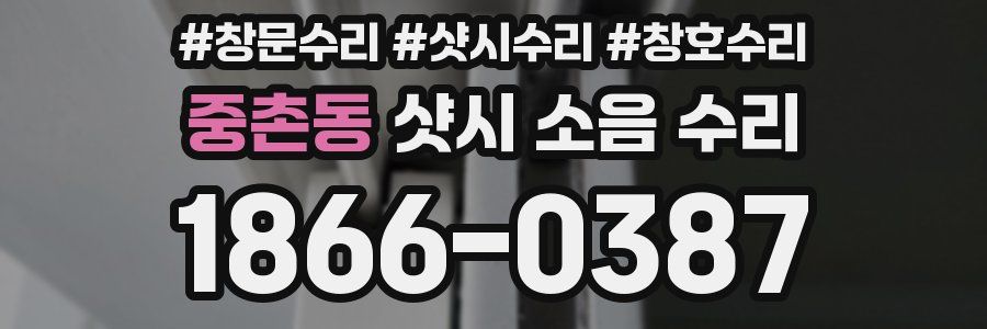 중촌동 샷시 소음 수리