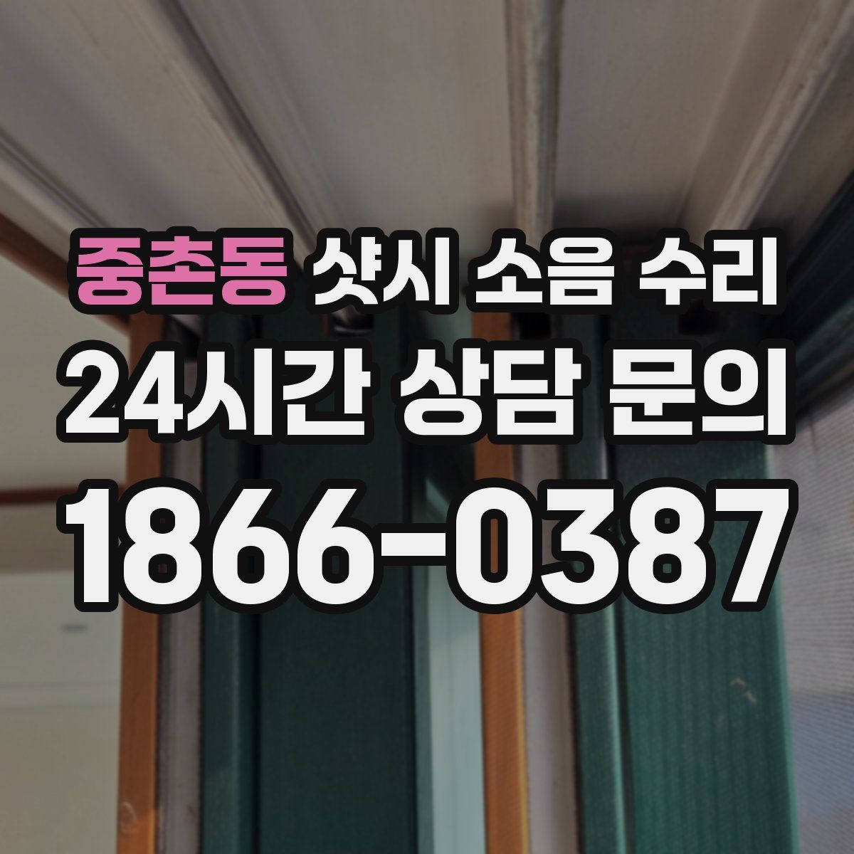 중촌동 샷시 소음 수리