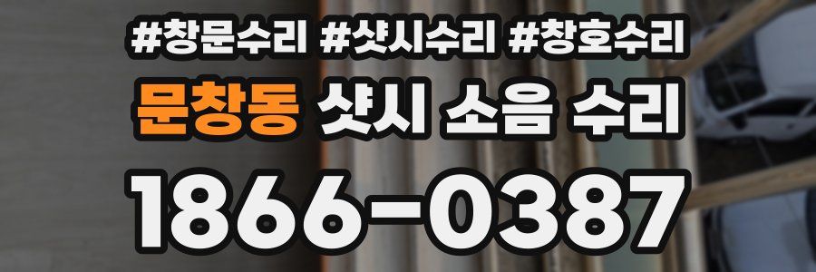 문창동 샷시 소음 수리