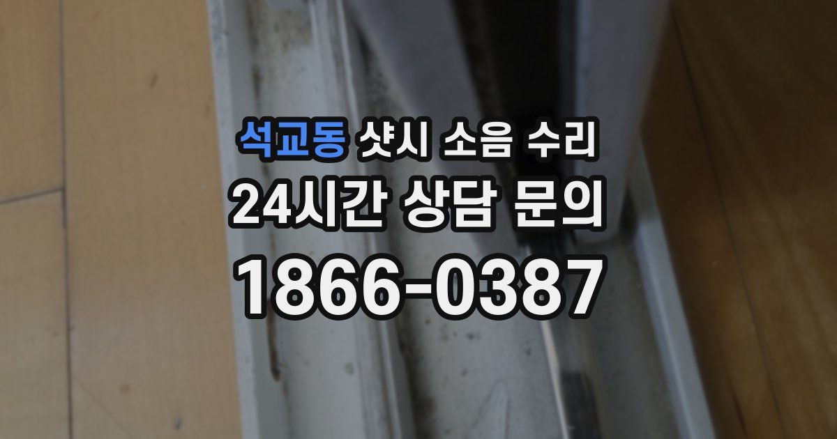 석교동 샷시 소음 수리