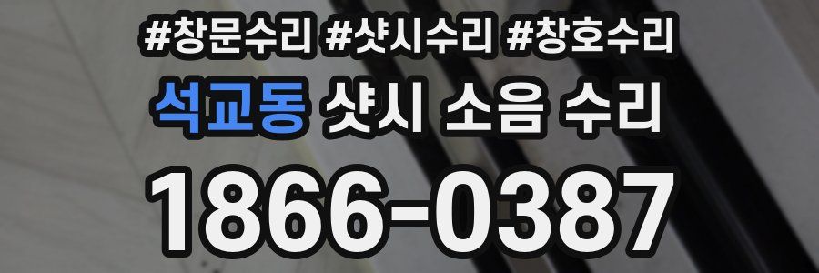 석교동 샷시 소음 수리