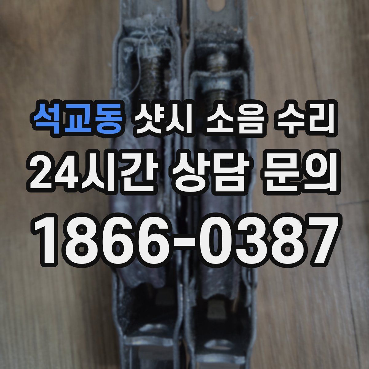 석교동 샷시 소음 수리