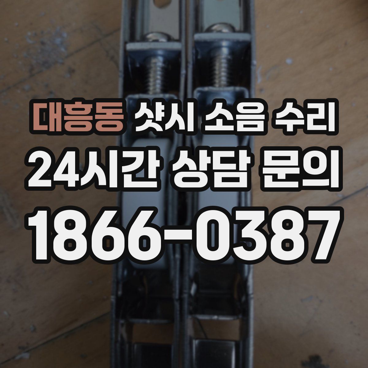 대흥동 샷시 소음 수리