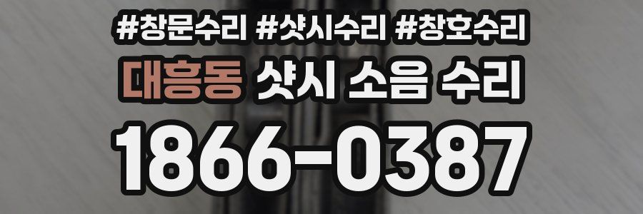 대흥동 샷시 소음 수리