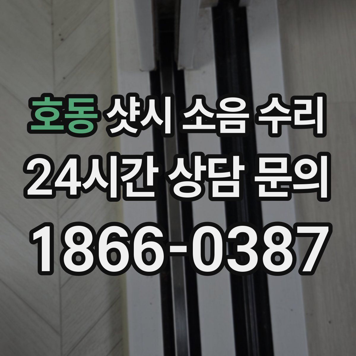 호동 샷시 소음 수리
