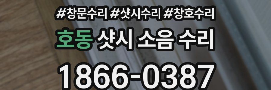 호동 샷시 소음 수리