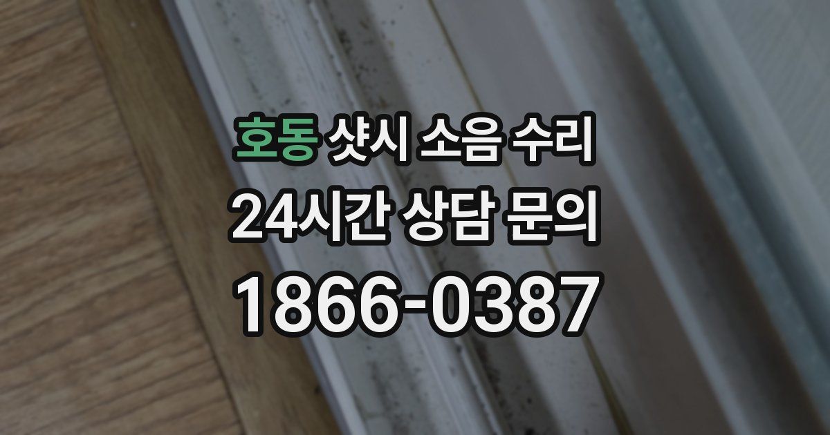 호동 샷시 소음 수리