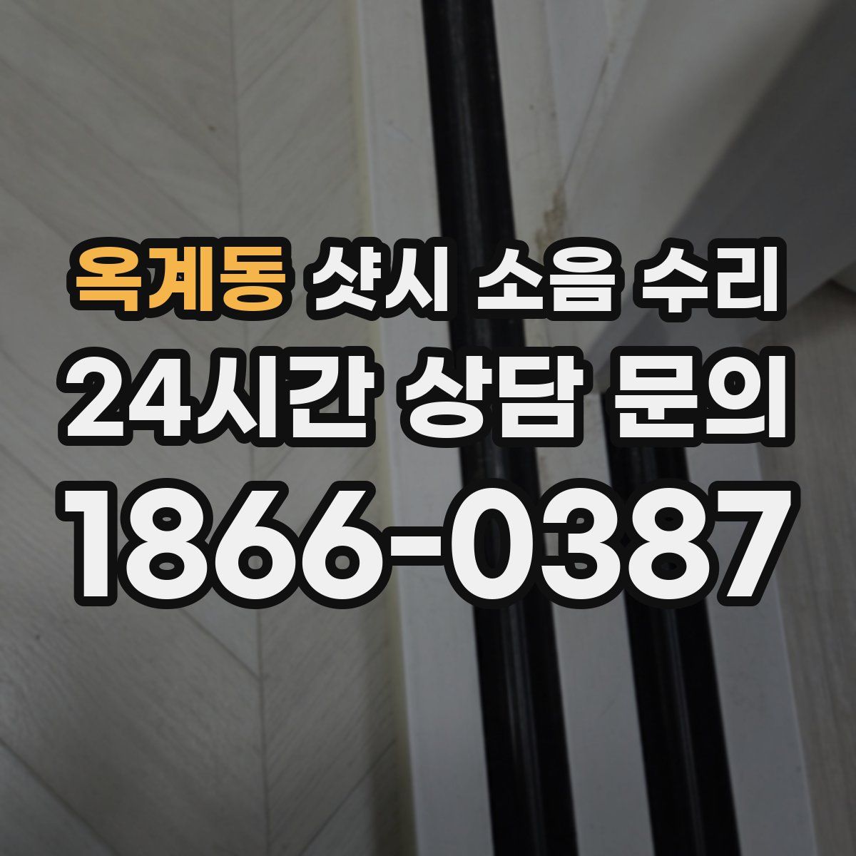 옥계동 샷시 소음 수리