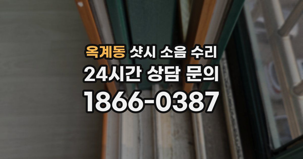 옥계동 샷시 소음 수리