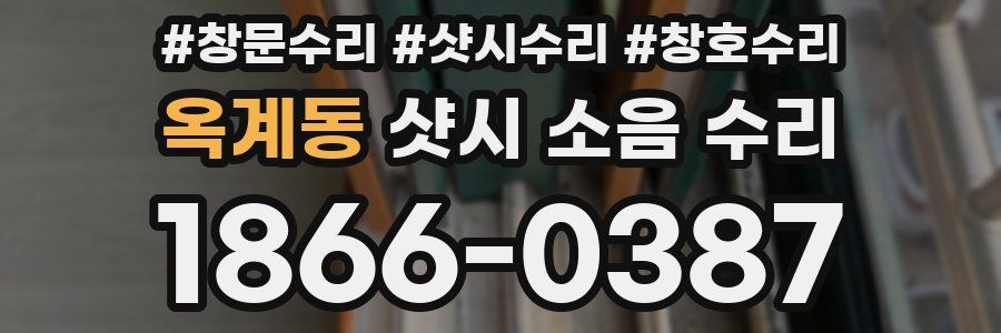 옥계동 샷시 소음 수리