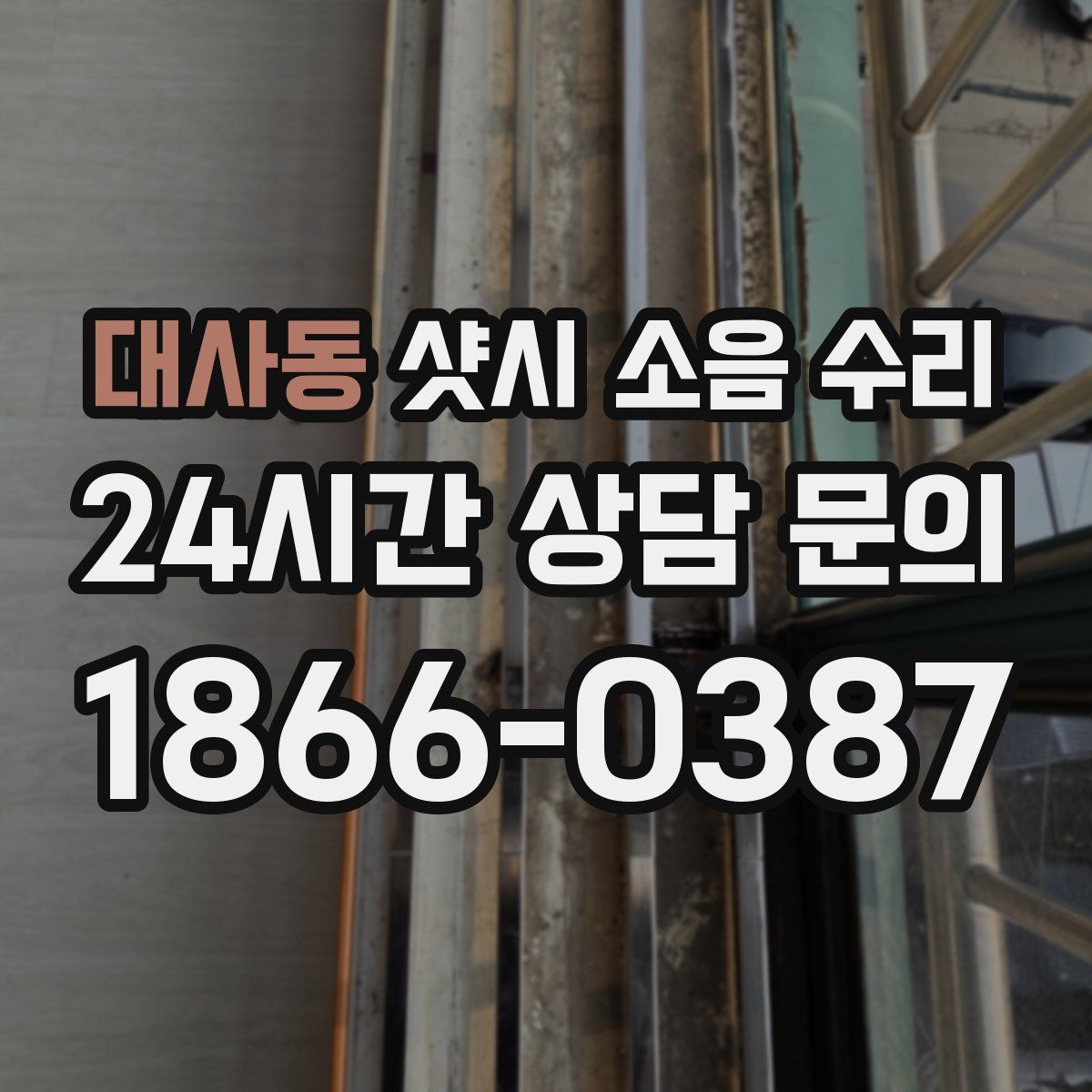 대사동 샷시 소음 수리
