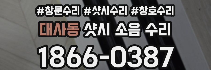 대사동 샷시 소음 수리