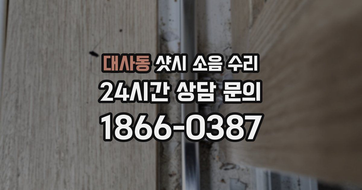 대사동 샷시 소음 수리