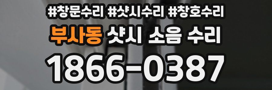 부사동 샷시 소음 수리
