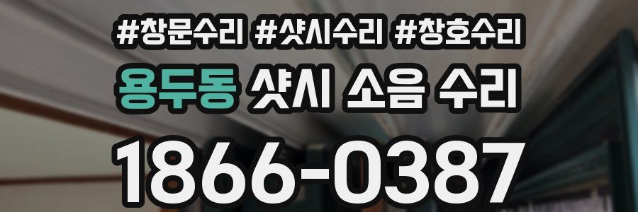 용두동 샷시 소음 수리