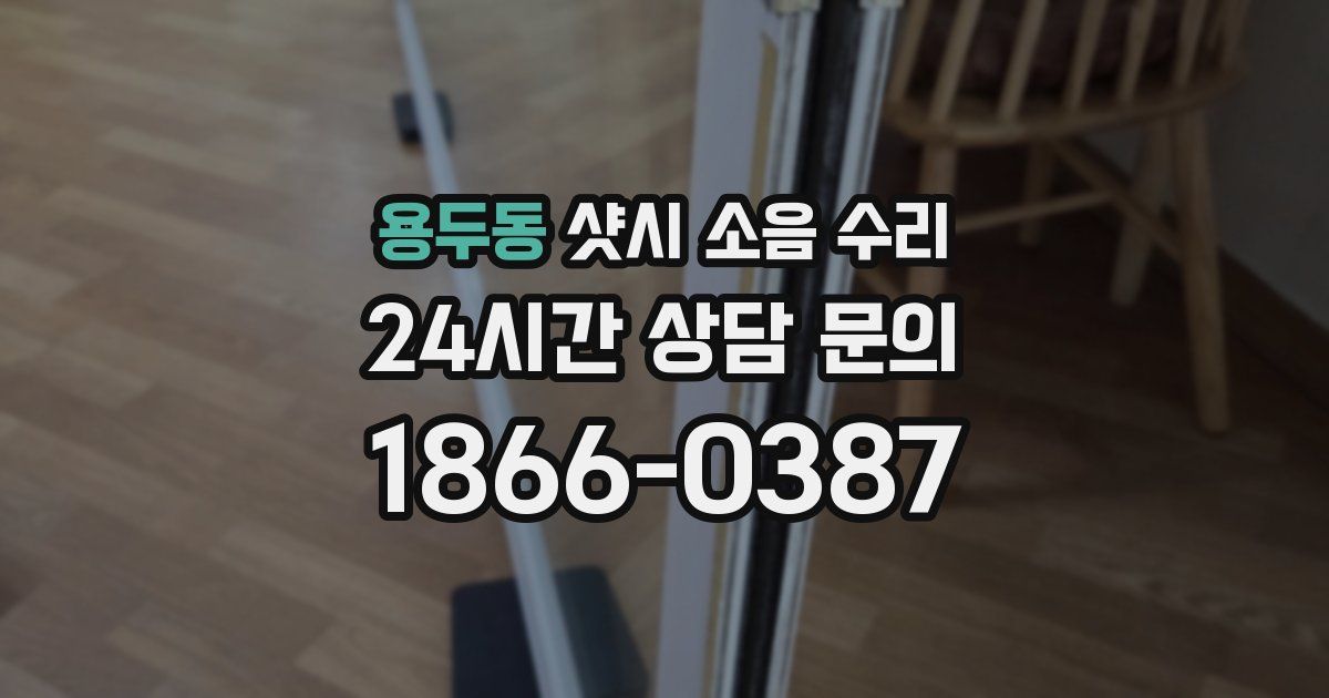 용두동 샷시 소음 수리