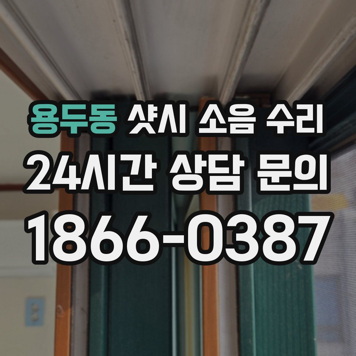 용두동 샷시 소음 수리