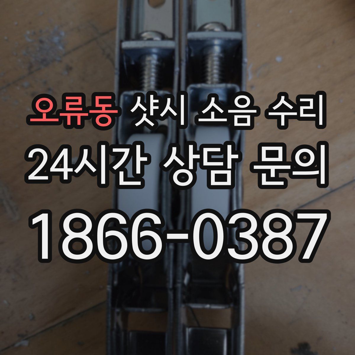 오류동 샷시 소음 수리
