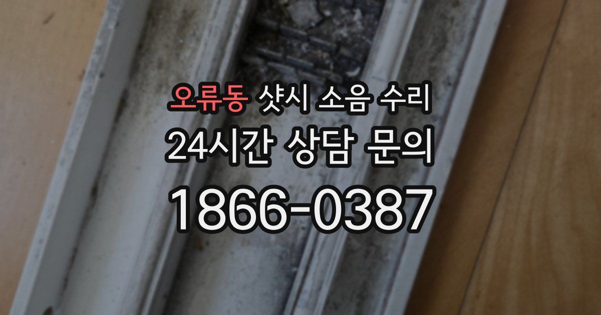 오류동 샷시 소음 수리